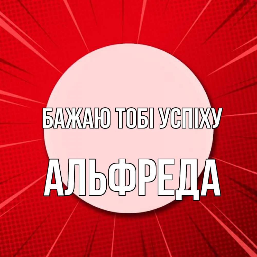 Открытка на каждый день з підписом, Альфреда Бажаю тобі успіху розовая кнопка Прикольна листівка з побажанням онлайн скачати безкоштовно 