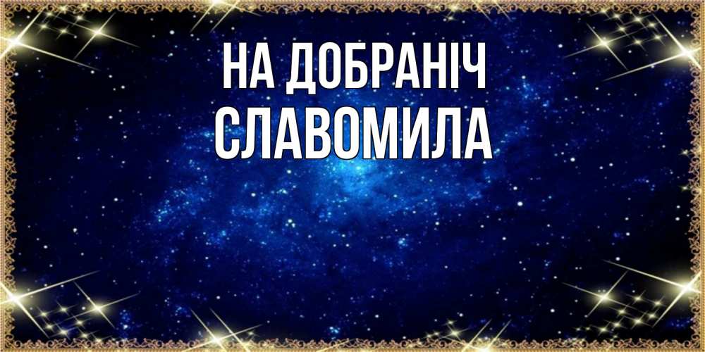 Открытка на каждый день з підписом, Славомила На добраніч открытки перед сном Прикольна листівка з побажанням онлайн скачати безкоштовно 