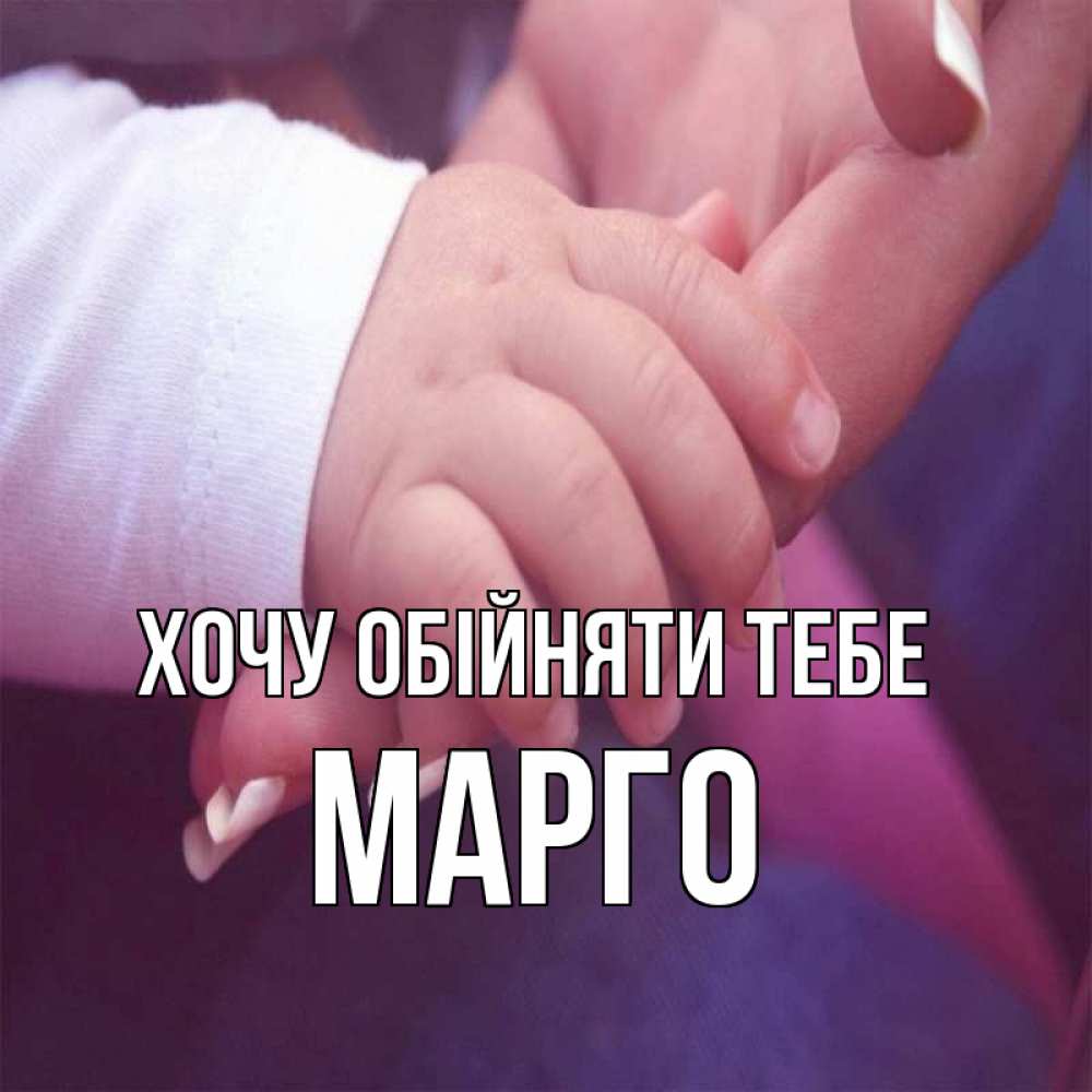 Открытка на каждый день з підписом, Марго Хочу обійняти тебе мама с ребенком Прикольна листівка з побажанням онлайн скачати безкоштовно 