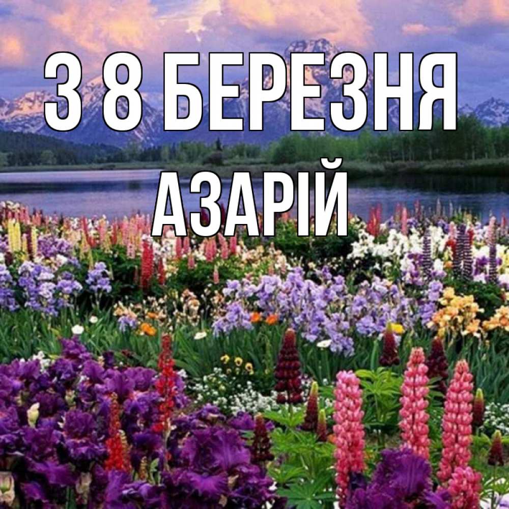 Открытка на каждый день з підписом, Азарій З 8 БЕРЕЗНЯ международный женский день Прикольна листівка з побажанням онлайн скачати безкоштовно 