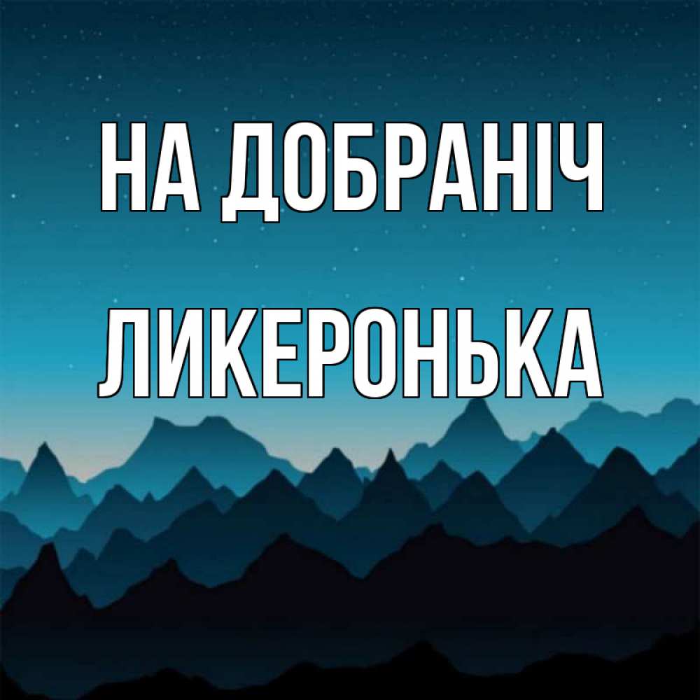 Открытка на каждый день з підписом, Ликеронька На добраніч сладких снов звездное небо Прикольна листівка з побажанням онлайн скачати безкоштовно 
