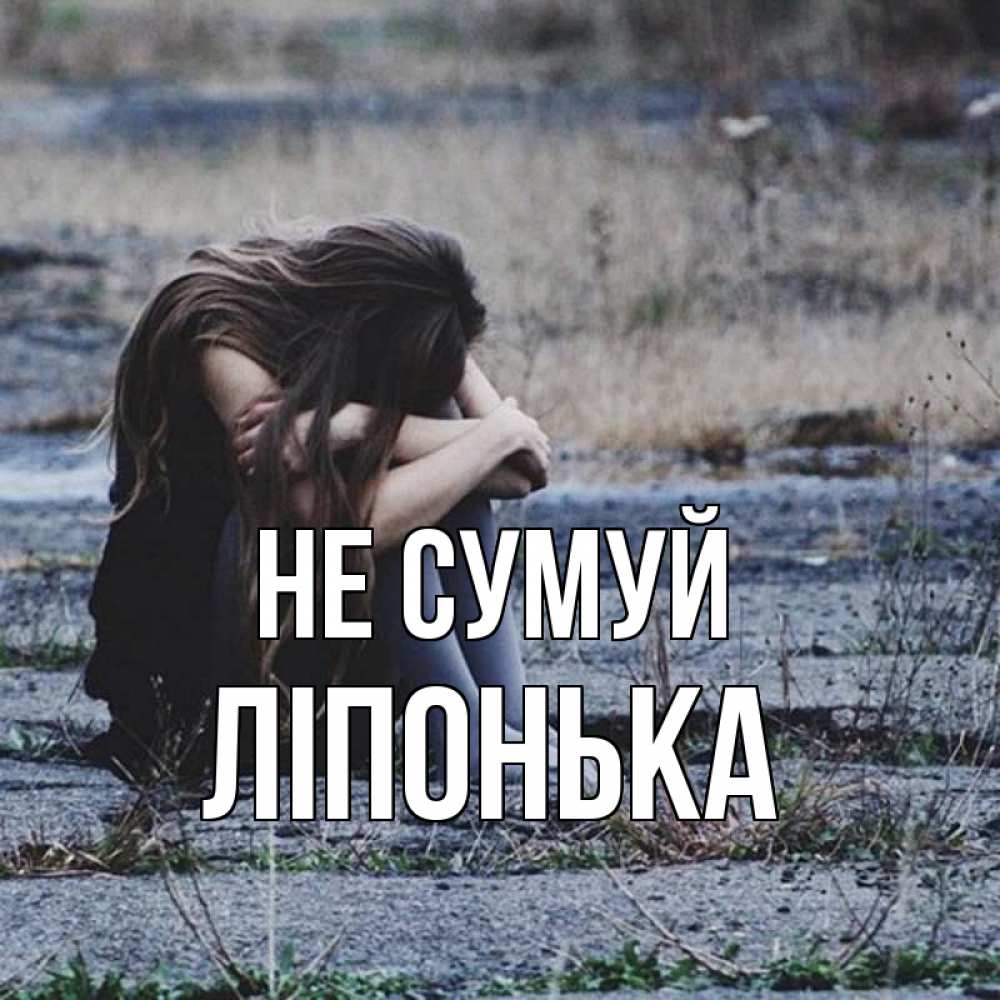 Открытка на каждый день з підписом, Ліпонька Не сумуй длинные волосы и камни Прикольна листівка з побажанням онлайн скачати безкоштовно 