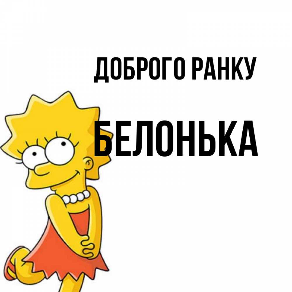 Открытка на каждый день з підписом, Белонька Доброго ранку в платье и ожерелье Прикольна листівка з побажанням онлайн скачати безкоштовно 