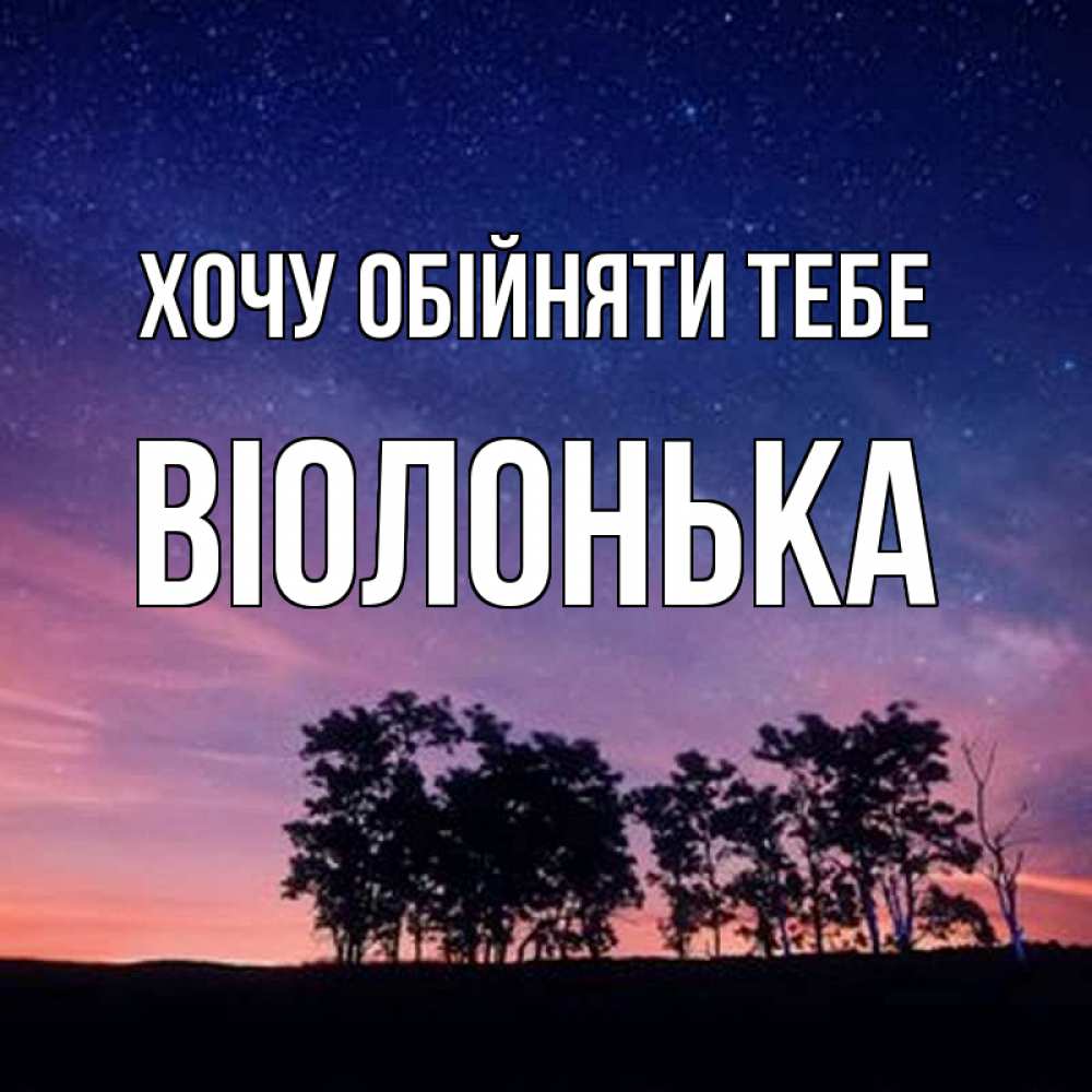 Открытка на каждый день з підписом, Віолонька Хочу обійняти тебе силуэты деревьев Прикольна листівка з побажанням онлайн скачати безкоштовно 