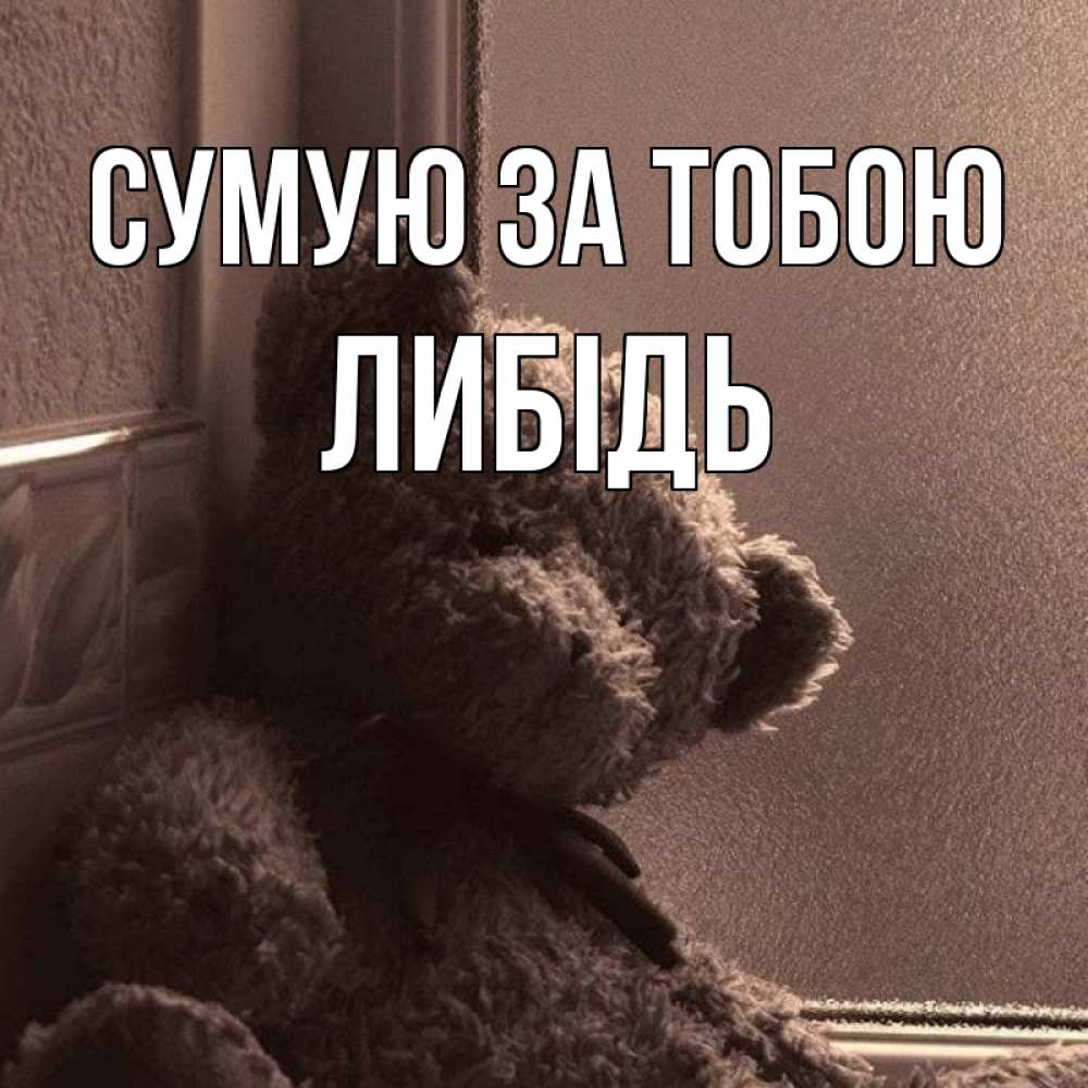 Открытка на каждый день з підписом, Либідь Сумую за тобою скучаем тут Прикольна листівка з побажанням онлайн скачати безкоштовно 