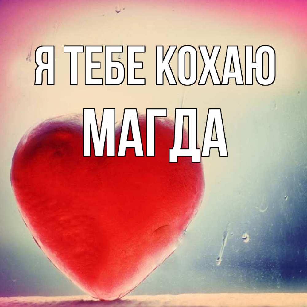 Открытка на каждый день з підписом, Магда Я тебе кохаю красное сердечко Прикольна листівка з побажанням онлайн скачати безкоштовно 