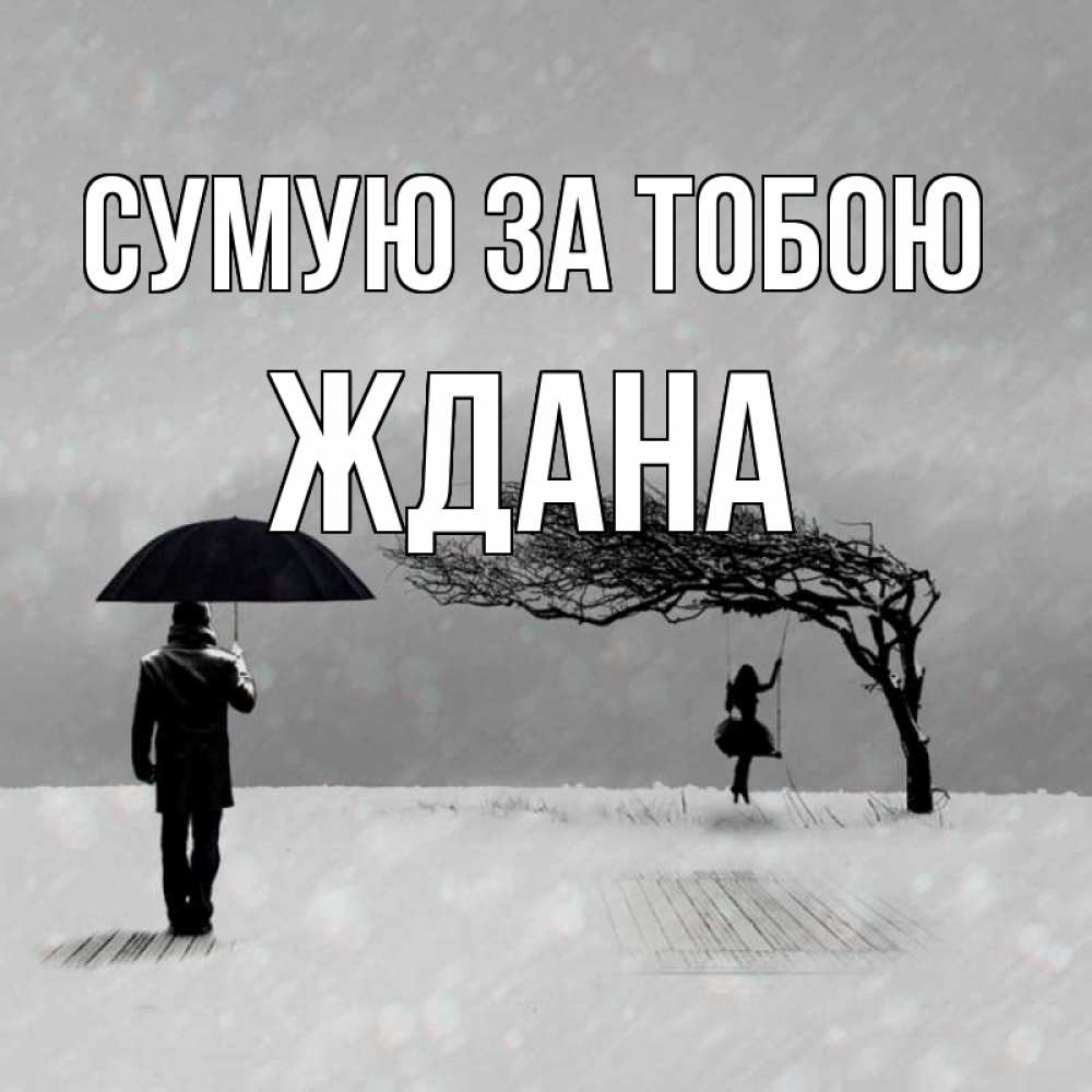 Открытка на каждый день з підписом, Ждана Сумую за тобою мужчина с зонтом Прикольна листівка з побажанням онлайн скачати безкоштовно 