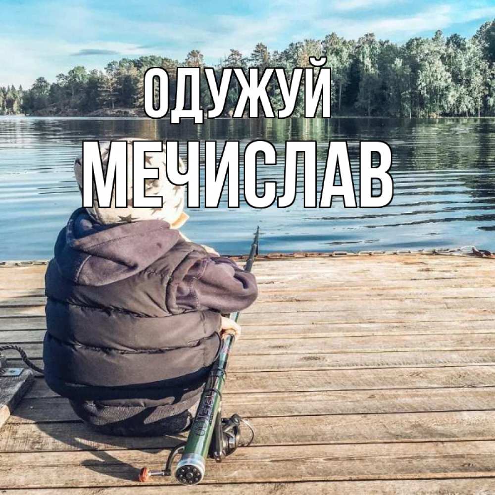 Открытка на каждый день з підписом, Мечислав Одужуй рыбалка Прикольна листівка з побажанням онлайн скачати безкоштовно 