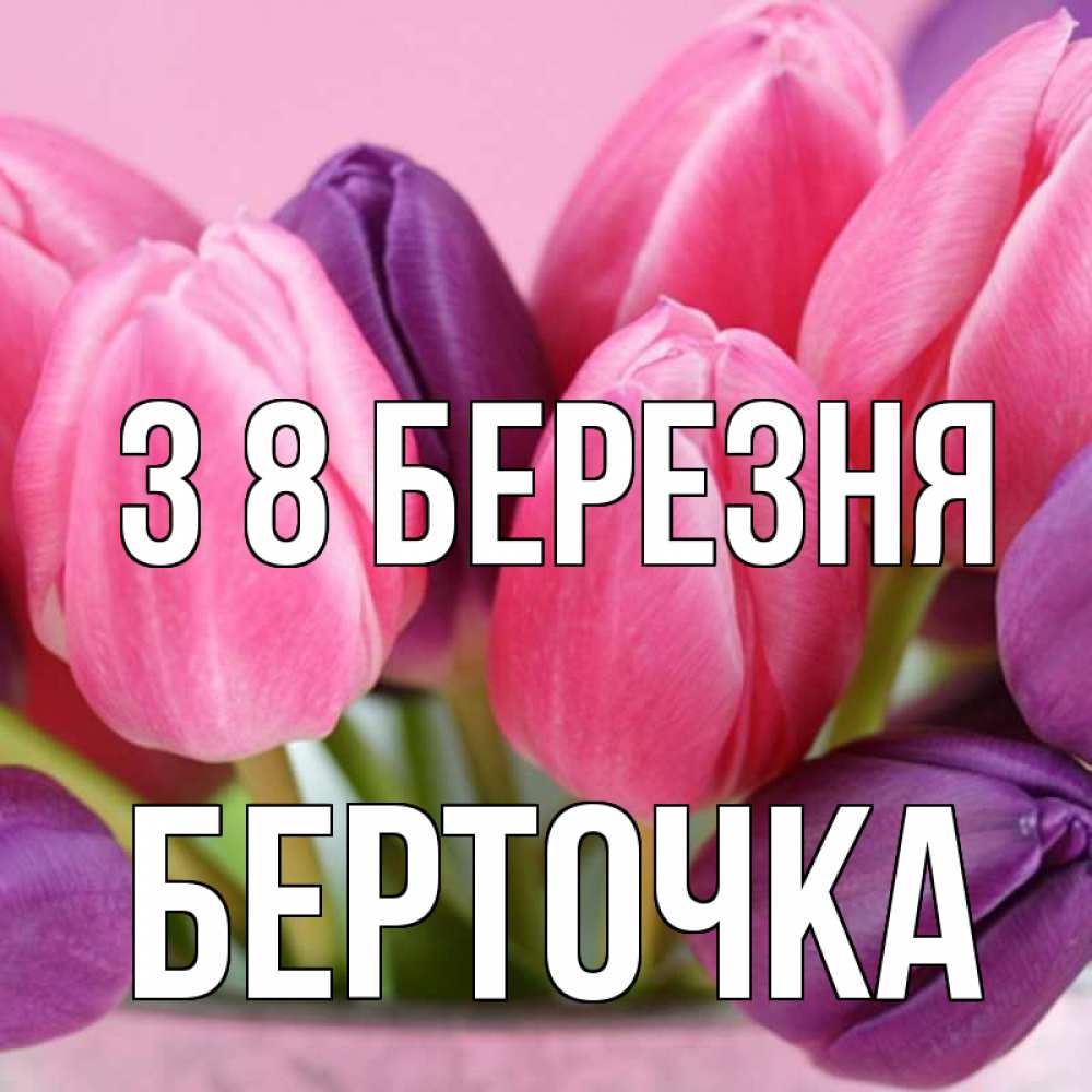 Открытка на каждый день з підписом, Берточка З 8 БЕРЕЗНЯ маме 1 Прикольна листівка з побажанням онлайн скачати безкоштовно 