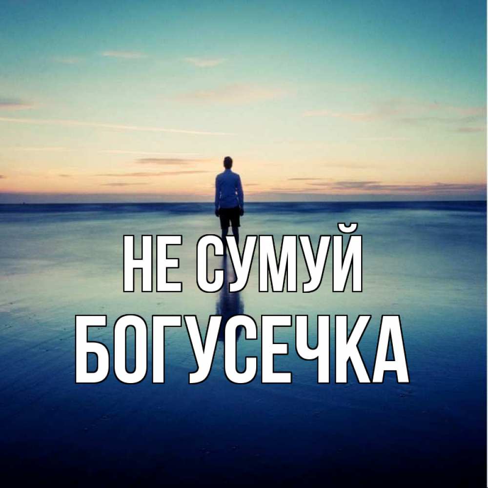 Открытка на каждый день з підписом, Богусечка Не сумуй небо и гладь льда Прикольна листівка з побажанням онлайн скачати безкоштовно 