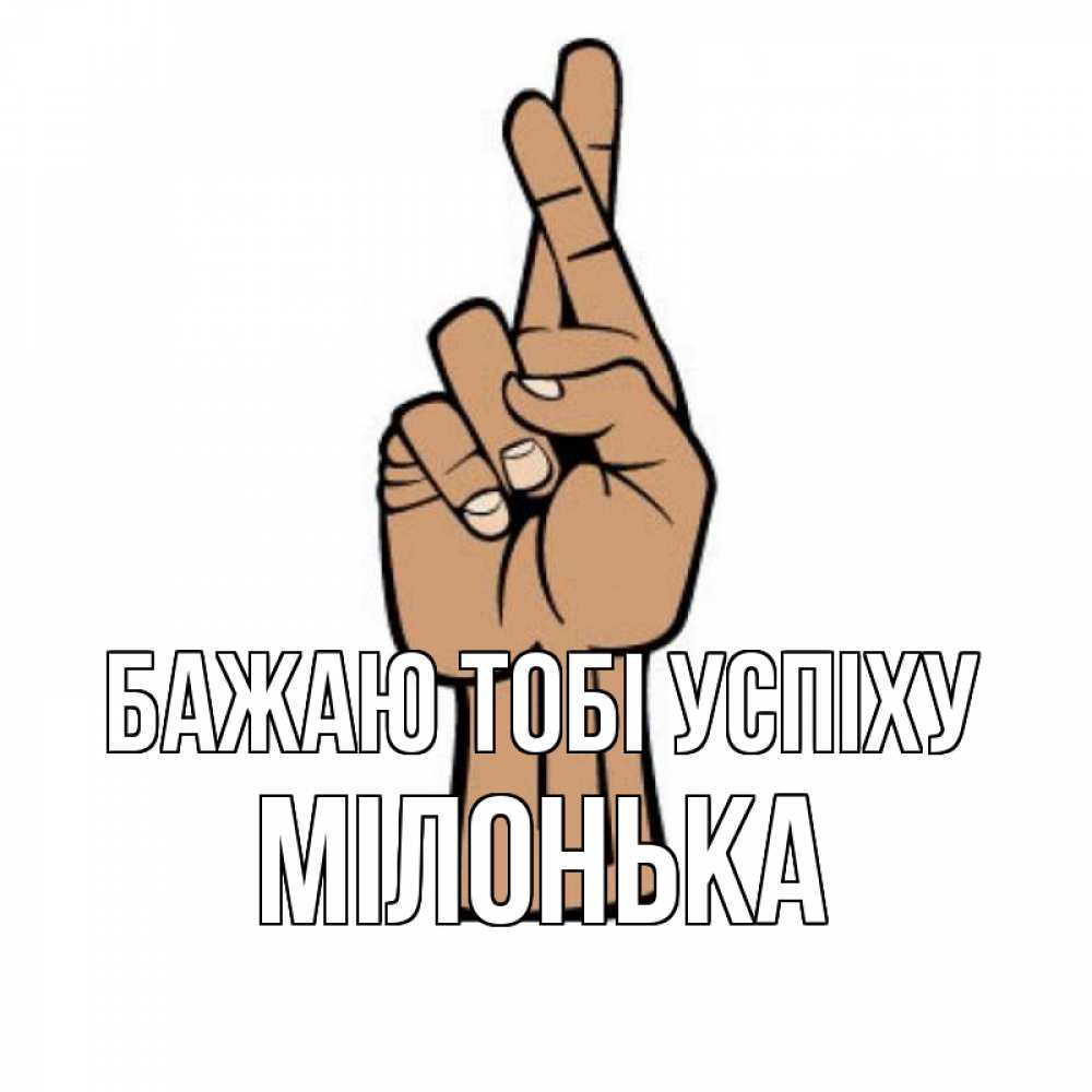 Открытка на каждый день з підписом, Мілонька Бажаю тобі успіху все будет хорошо Прикольна листівка з побажанням онлайн скачати безкоштовно 