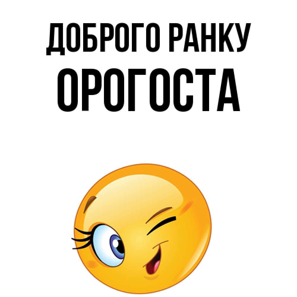 Открытка на каждый день з підписом, Орогоста Доброго ранку хорошее настроение Прикольна листівка з побажанням онлайн скачати безкоштовно 