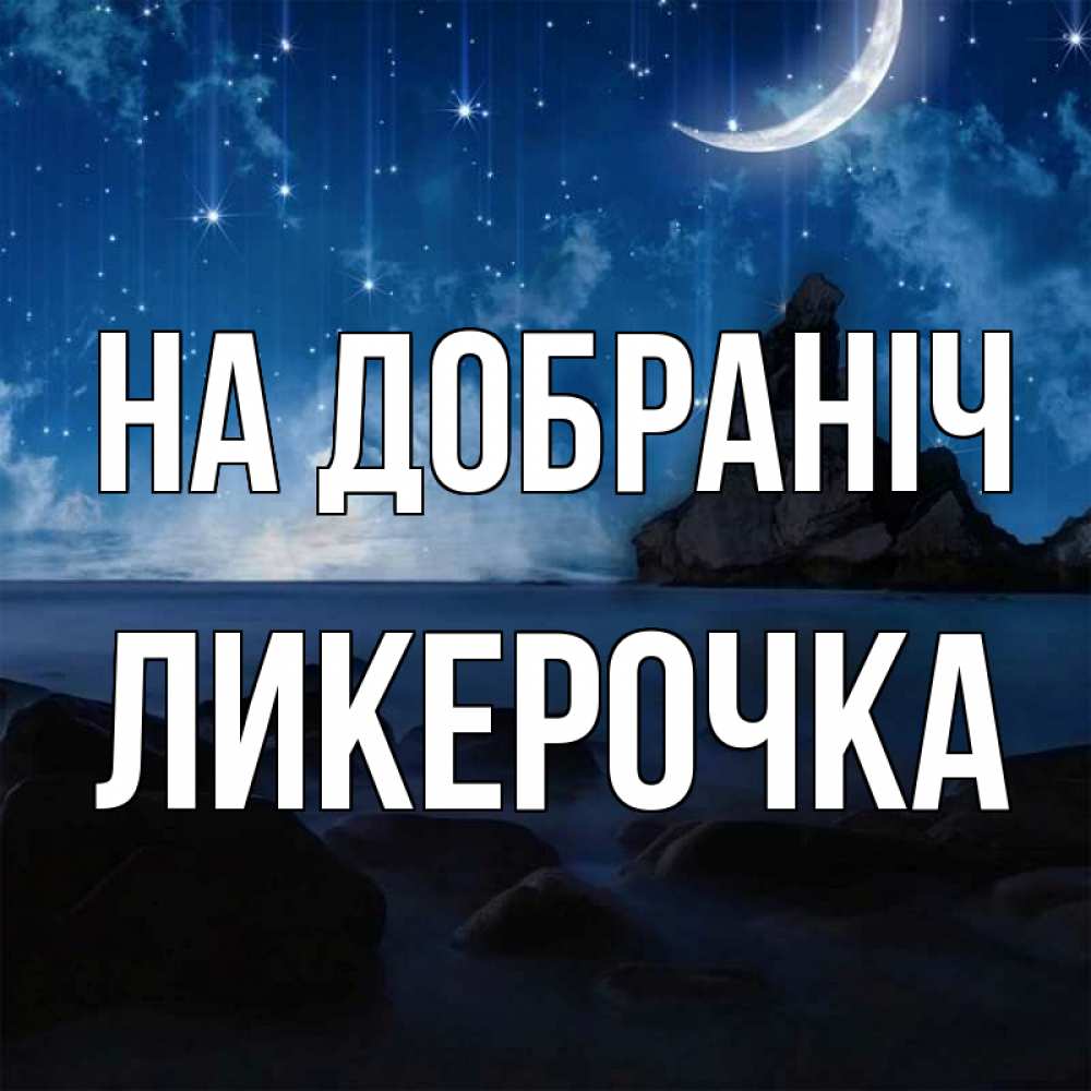 Открытка на каждый день з підписом, Ликерочка На добраніч море Прикольна листівка з побажанням онлайн скачати безкоштовно 