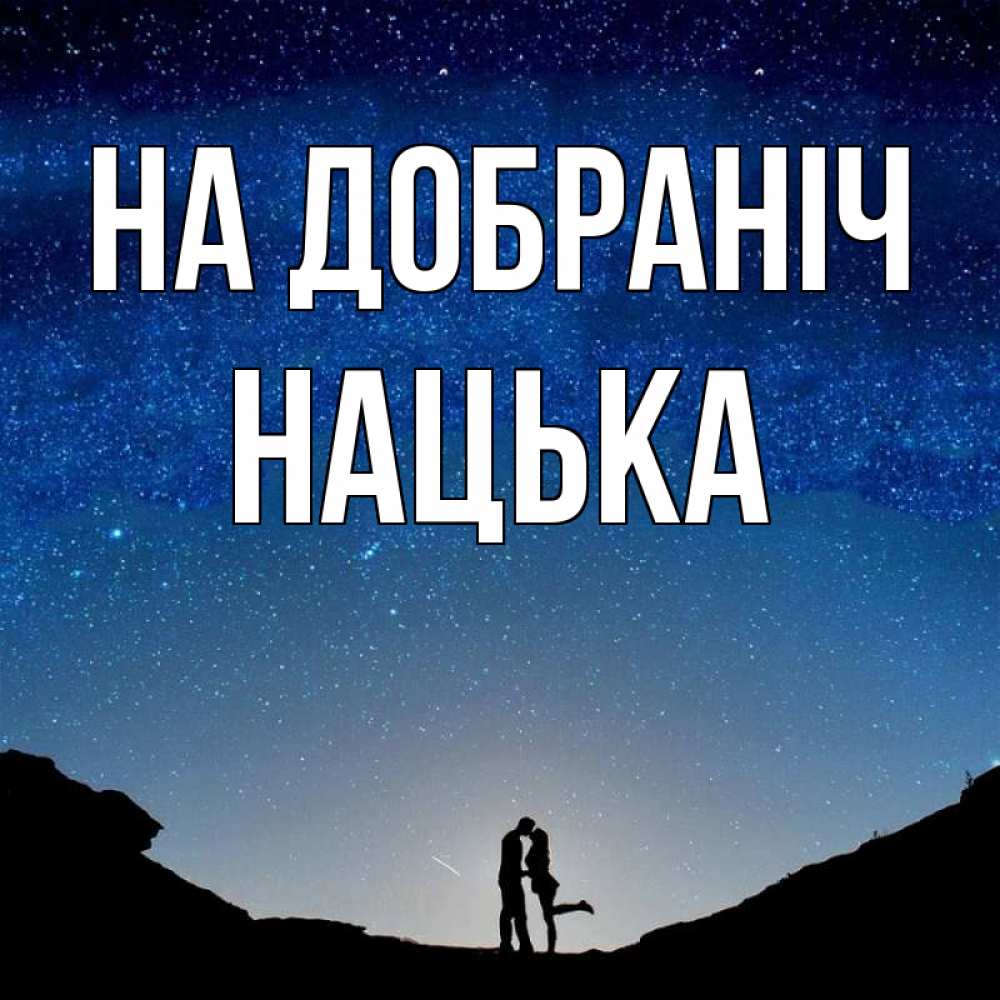 Открытка на каждый день з підписом, Нацька На добраніч звездное небо и люди Прикольна листівка з побажанням онлайн скачати безкоштовно 