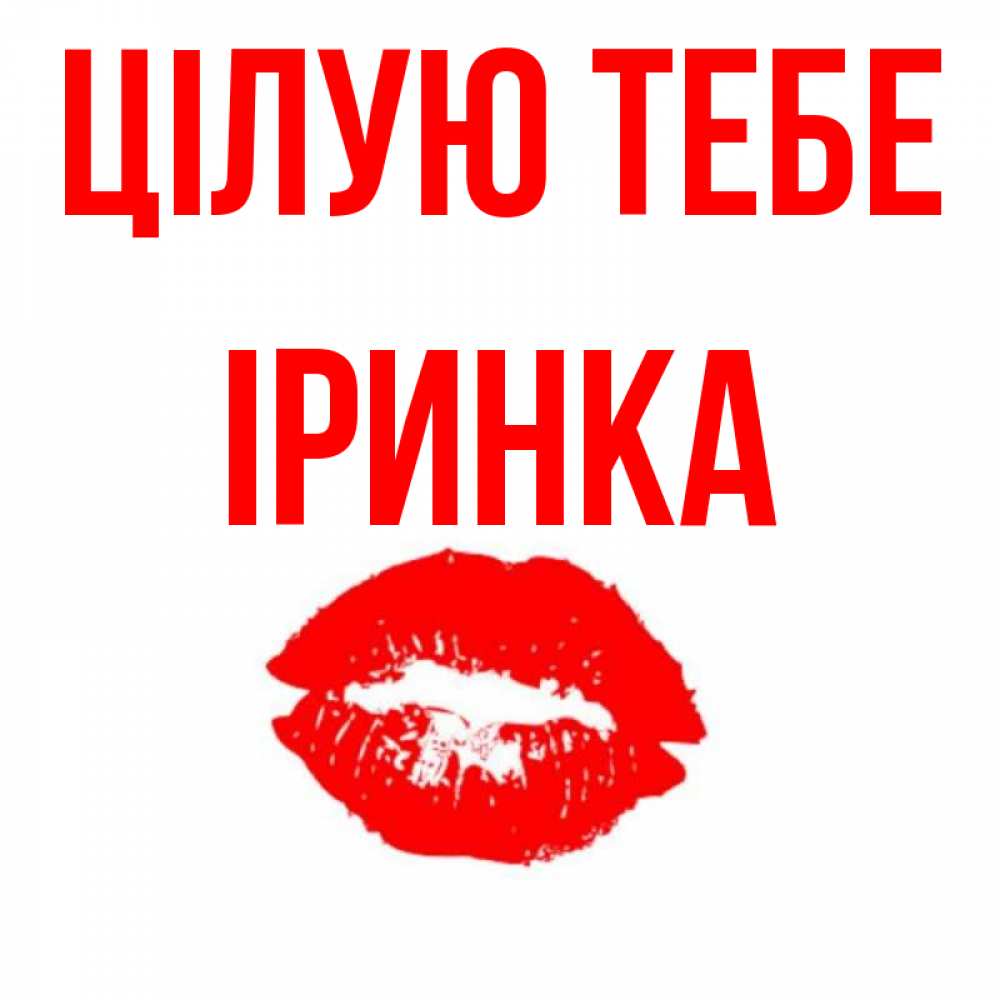 Открытка на каждый день з підписом, Іринка Цілую тебе помада и губы Прикольна листівка з побажанням онлайн скачати безкоштовно 