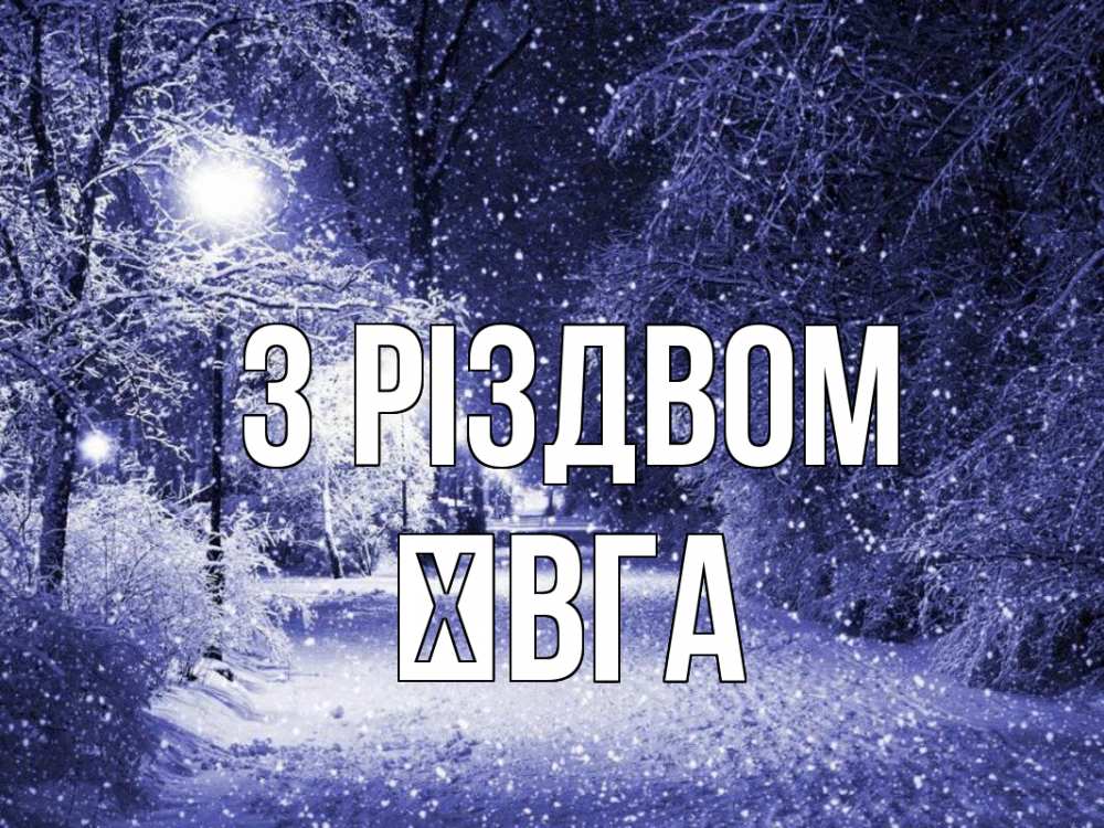 Открытка на каждый день з підписом, Ївга З Різдвом зима, снег, фонарь Прикольна листівка з побажанням онлайн скачати безкоштовно 