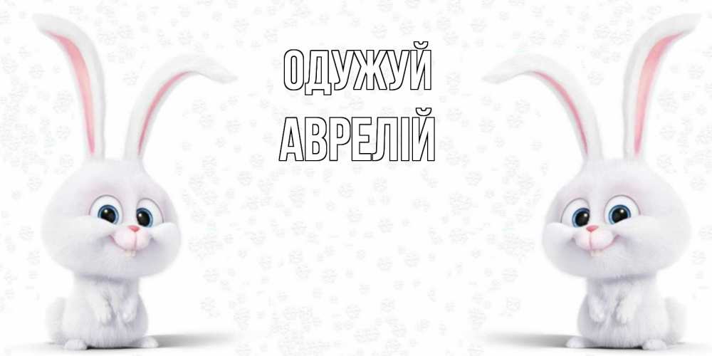 Открытка на каждый день з підписом, Аврелій Одужуй не болей с зайцем Прикольна листівка з побажанням онлайн скачати безкоштовно 
