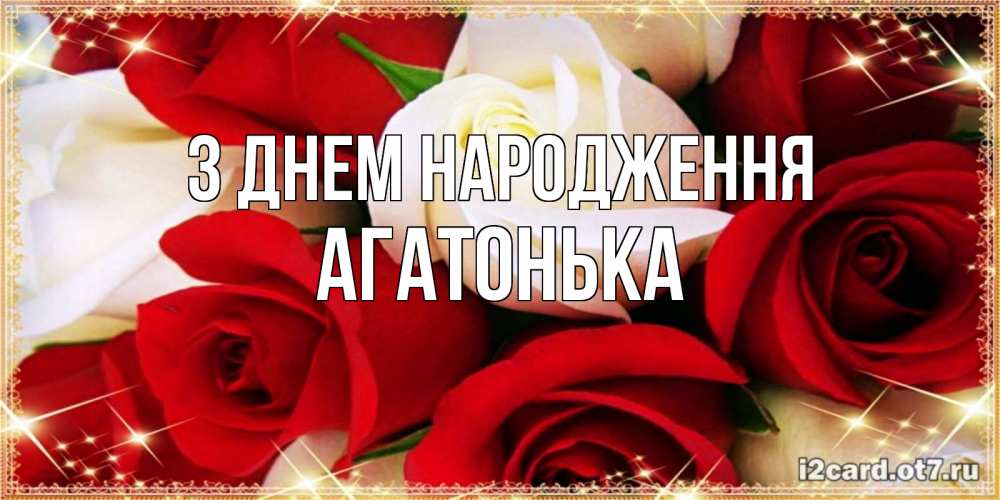 Открытка на каждый день з підписом, Агатонька З Днем народження открытка на день рождения с белыми и красными розами Прикольна листівка з побажанням онлайн скачати безкоштовно 