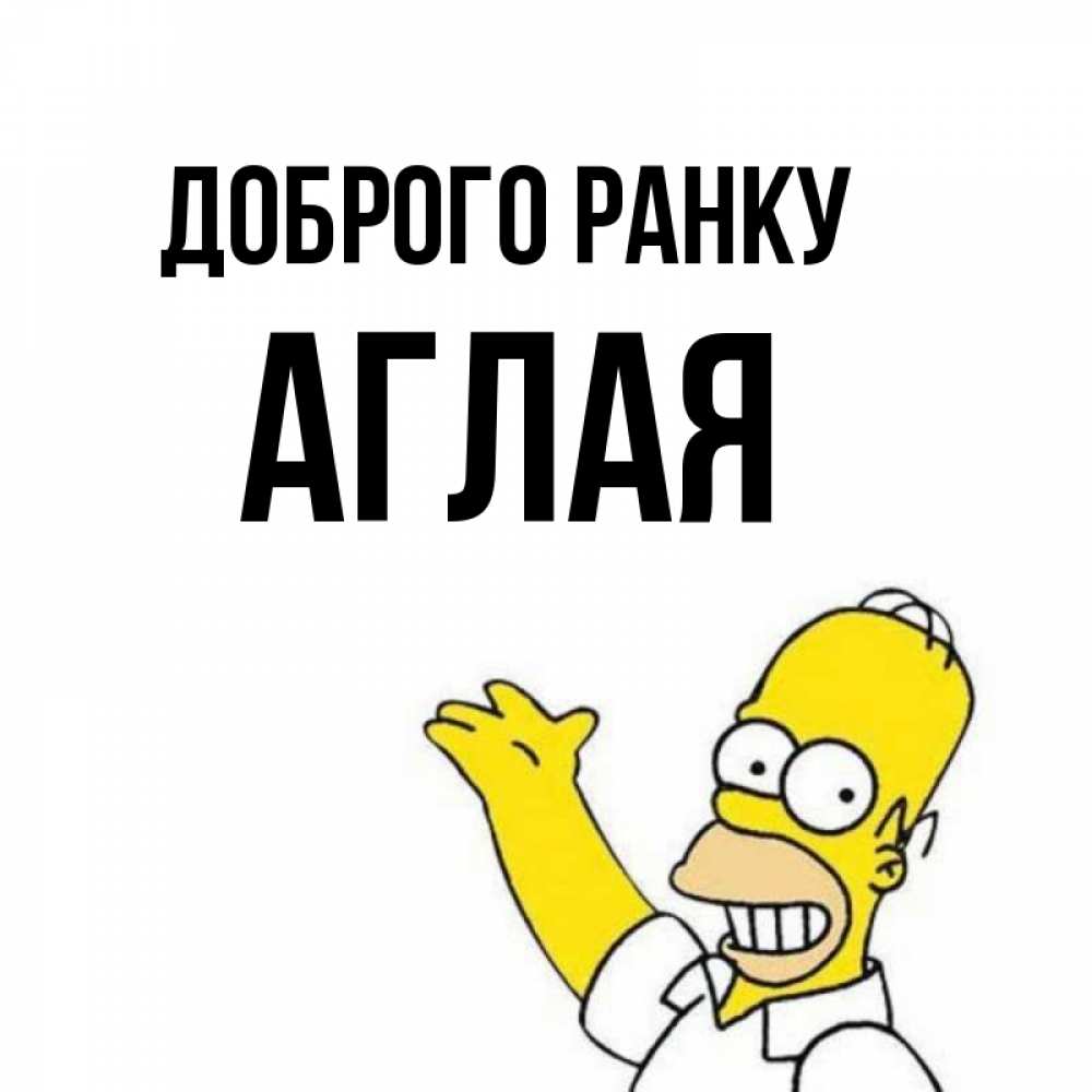 Открытка на каждый день з підписом, Аглая Доброго ранку открытки с пожеланиями Прикольна листівка з побажанням онлайн скачати безкоштовно 