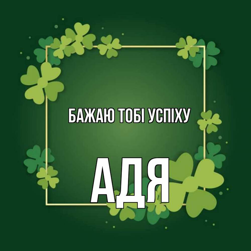 Открытка на каждый день з підписом, Адя Бажаю тобі успіху квадратная рамка 3 Прикольна листівка з побажанням онлайн скачати безкоштовно 