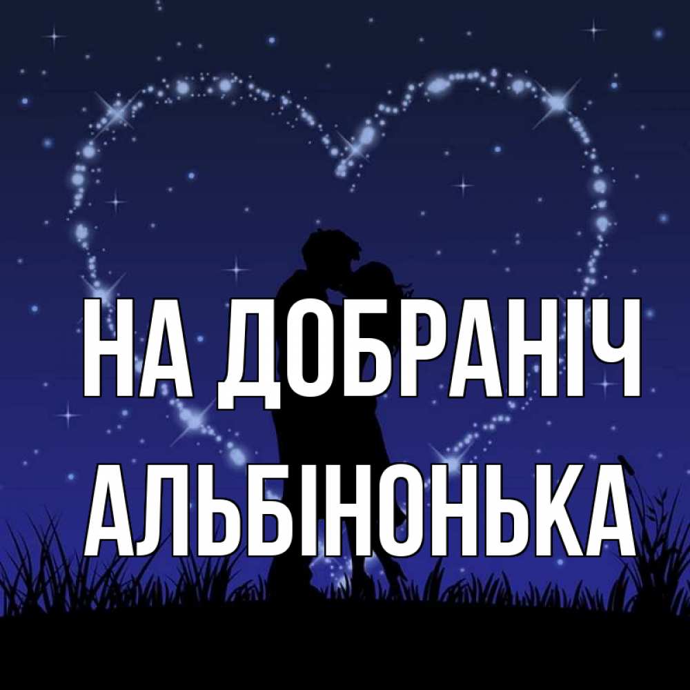 Открытка на каждый день з підписом, Альбінонька На добраніч сладких снов Прикольна листівка з побажанням онлайн скачати безкоштовно 