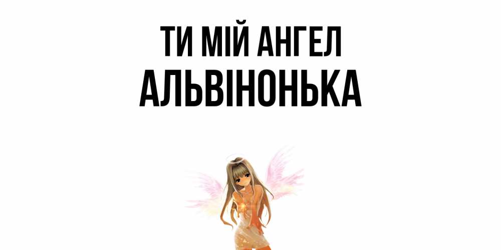 Открытка на каждый день з підписом, Альвінонька Ти мій ангел ангел, аниме Прикольна листівка з побажанням онлайн скачати безкоштовно 