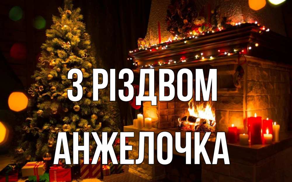 Открытка на каждый день з підписом, Анжелочка З Різдвом новый год Прикольна листівка з побажанням онлайн скачати безкоштовно 