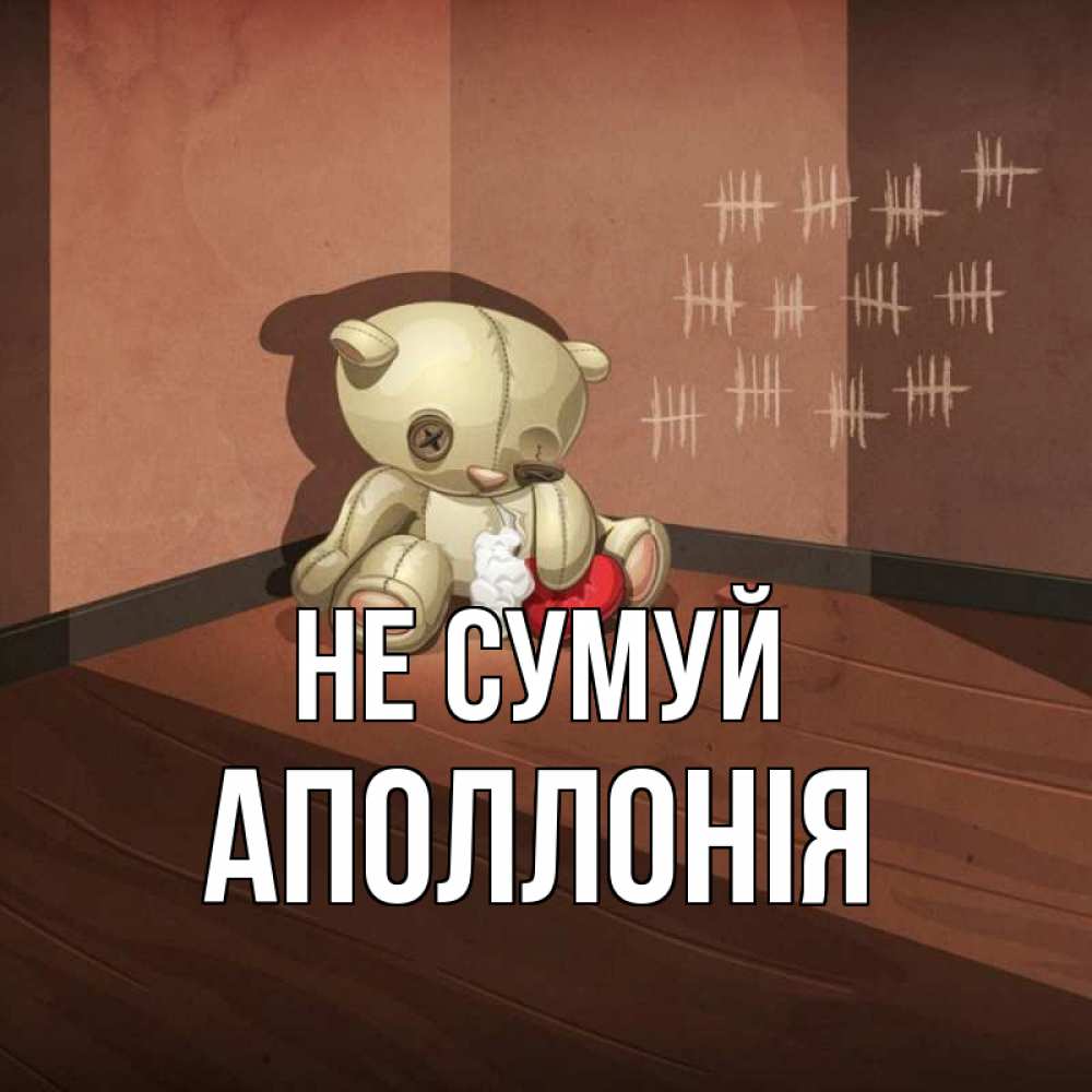 Открытка на каждый день з підписом, Аполлонія Не сумуй мишку бросила хозяйка Прикольна листівка з побажанням онлайн скачати безкоштовно 