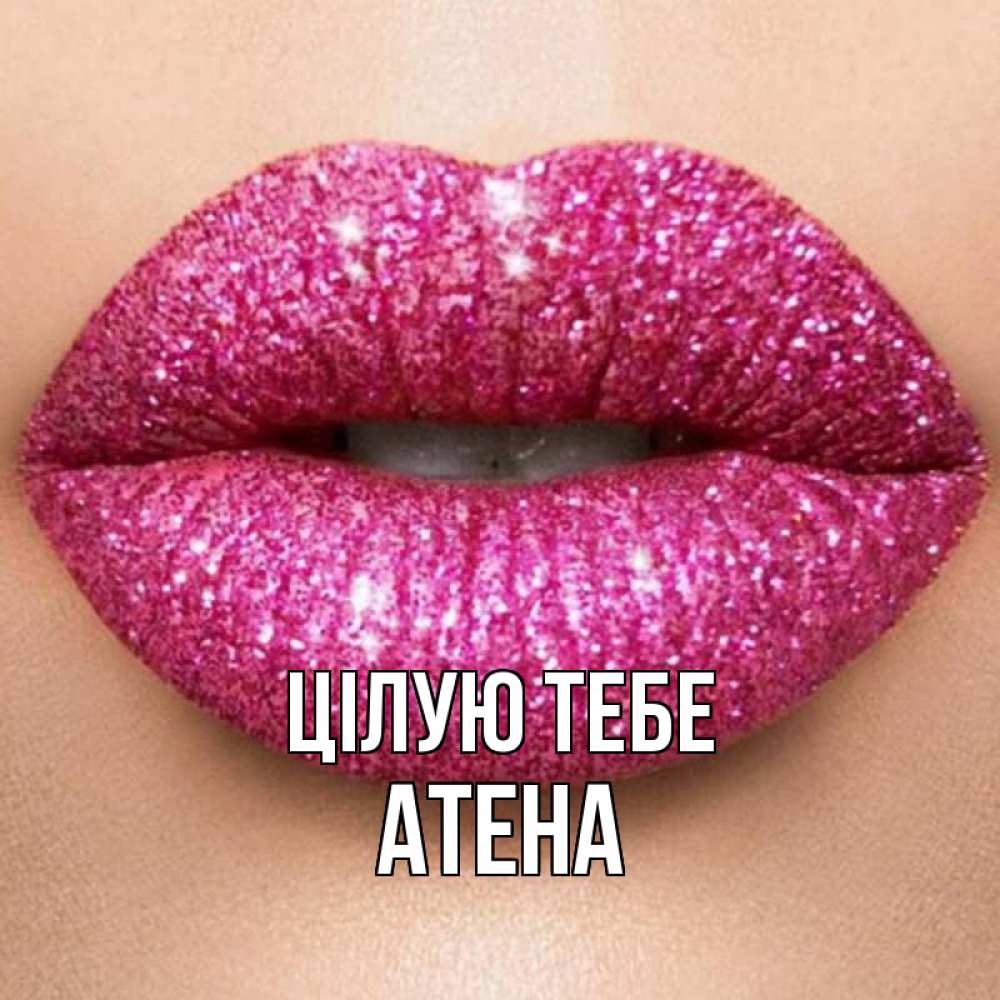 Открытка на каждый день з підписом, Атена Цілую тебе поцелуй с подписью для парня Прикольна листівка з побажанням онлайн скачати безкоштовно 