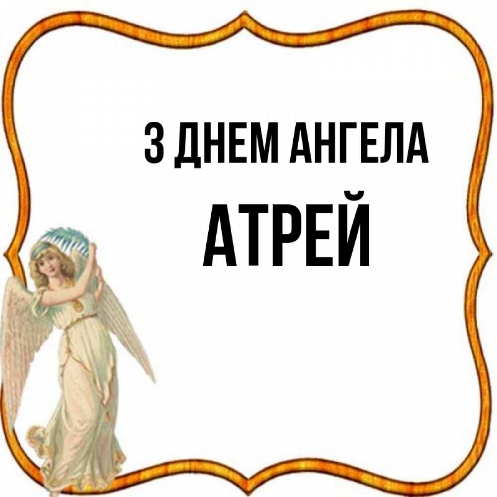 Открытка на каждый день з підписом, Атрей З Днем ангела рамочка простая Прикольна листівка з побажанням онлайн скачати безкоштовно 