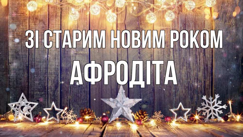Открытка на каждый день з підписом, Афродіта Зі старим новим роком новый год Прикольна листівка з побажанням онлайн скачати безкоштовно 