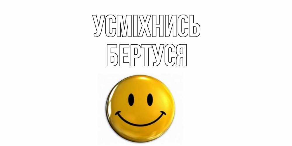 Открытка на каждый день з підписом, Бертуся Усміхнись смайл Прикольна листівка з побажанням онлайн скачати безкоштовно 