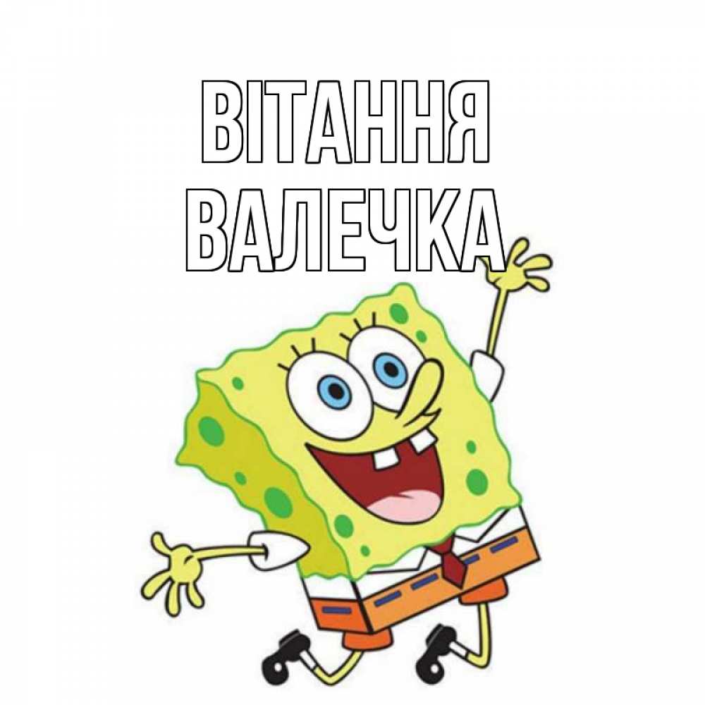 Открытка на каждый день з підписом, Валечка Вітання губка боб в прыжке Прикольна листівка з побажанням онлайн скачати безкоштовно 