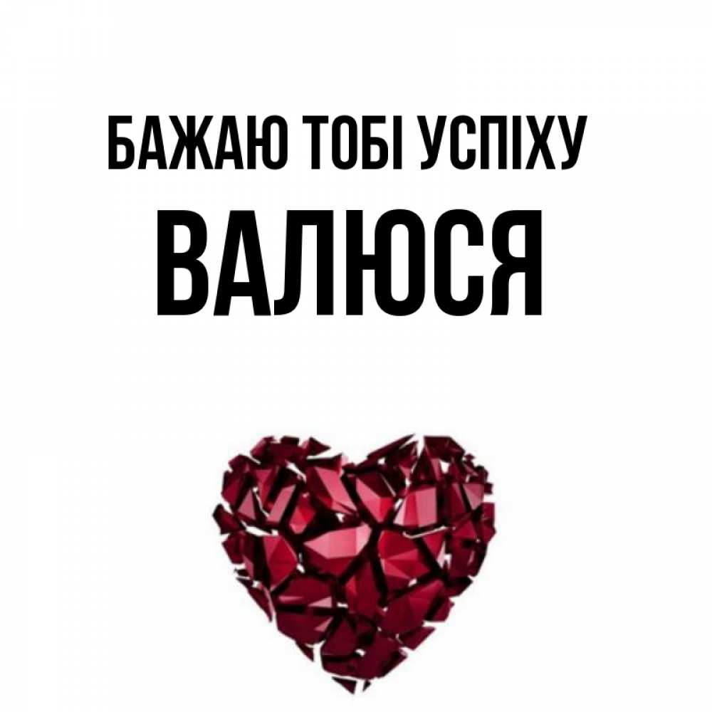 Открытка на каждый день з підписом, Валюся Бажаю тобі успіху бордовое из кристаллов  1 Прикольна листівка з побажанням онлайн скачати безкоштовно 