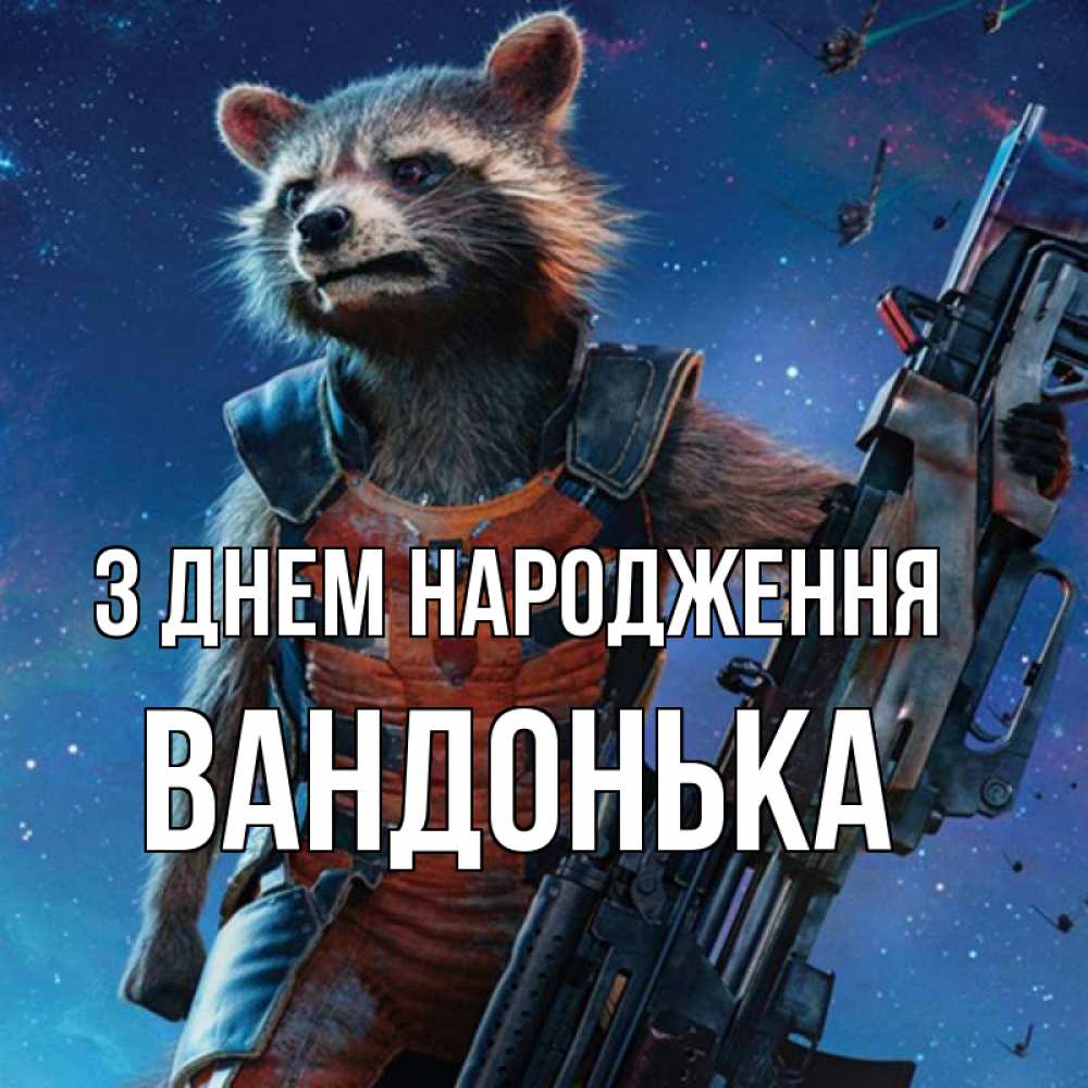 Открытка на каждый день з підписом, Вандонька З Днем народження реактивный Рокета Прикольна листівка з побажанням онлайн скачати безкоштовно 