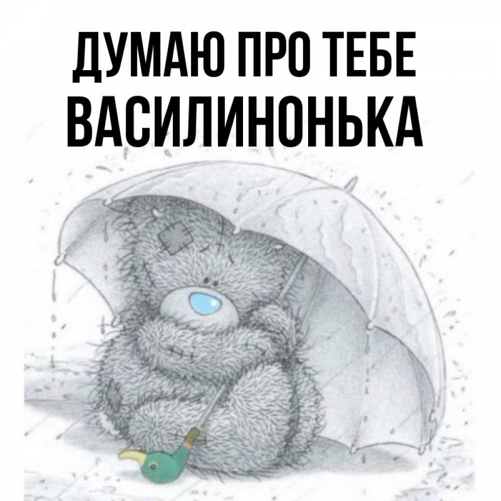Открытка на каждый день з підписом, Василинонька Думаю про тебе весеннее или осеннее настроение Прикольна листівка з побажанням онлайн скачати безкоштовно 
