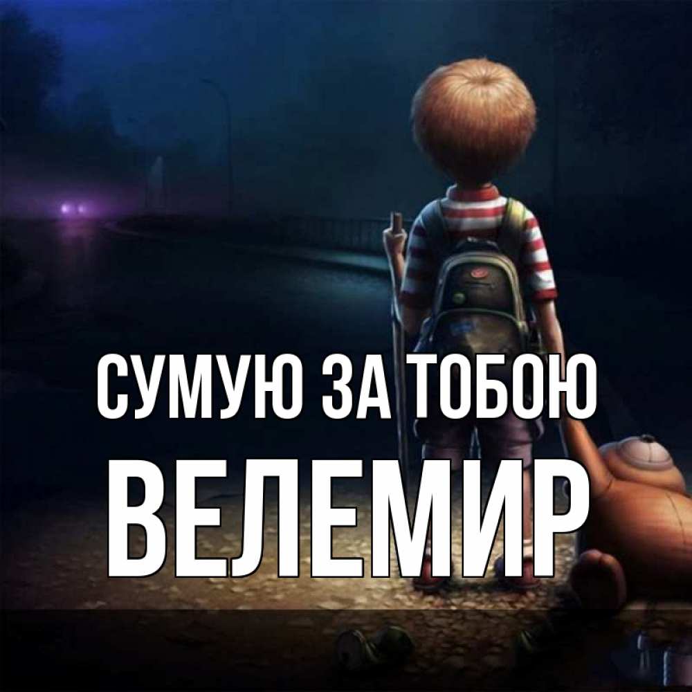 Открытка на каждый день з підписом, Велемир Сумую за тобою скучно Прикольна листівка з побажанням онлайн скачати безкоштовно 