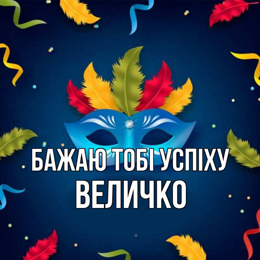 Открытка на каждый день з підписом, Величко Бажаю тобі успіху маска Прикольна листівка з побажанням онлайн скачати безкоштовно 