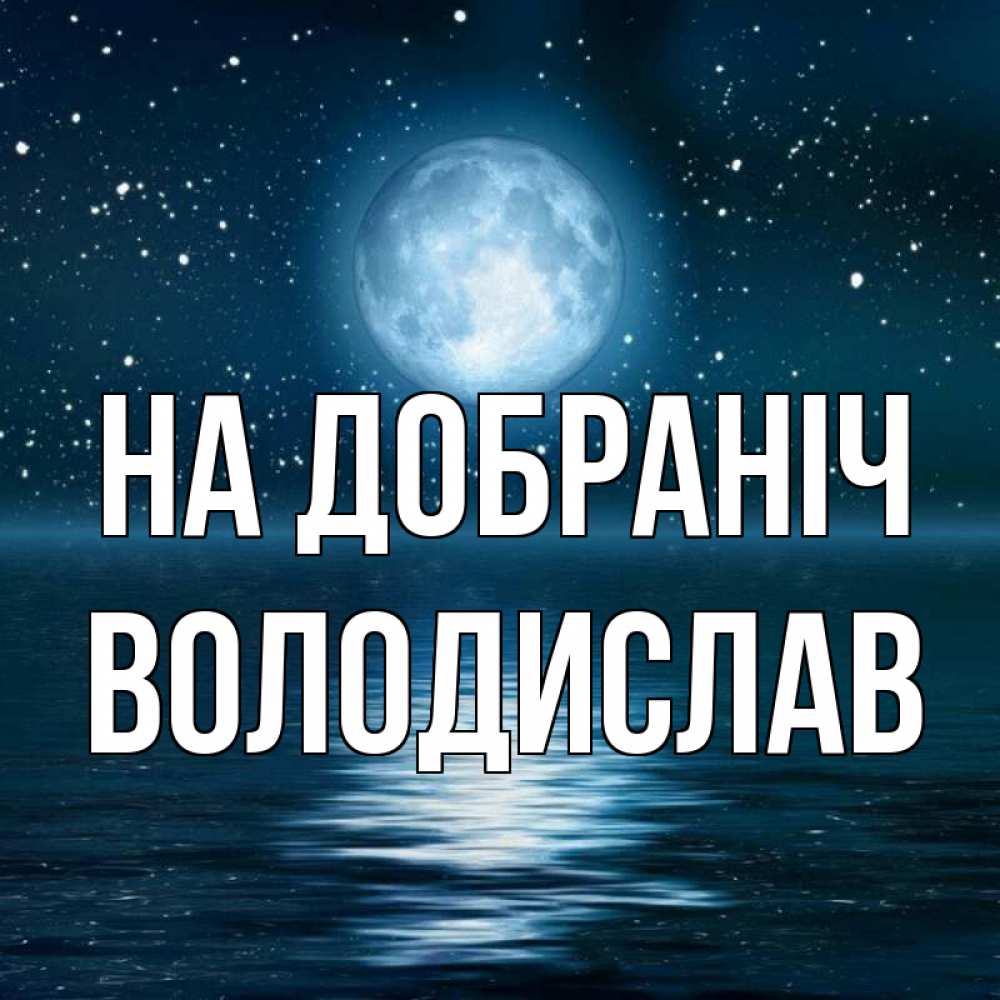 Открытка на каждый день з підписом, Володислав На добраніч звезды Прикольна листівка з побажанням онлайн скачати безкоштовно 