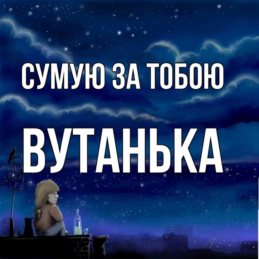 Открытка на каждый день з підписом, Вутанька Сумую за тобою на крыше 1 Прикольна листівка з побажанням онлайн скачати безкоштовно 