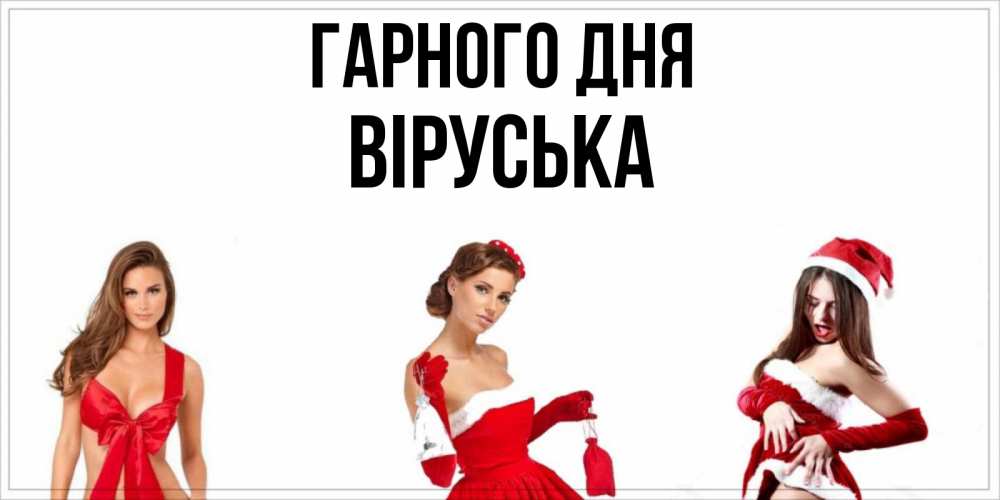 Открытка на каждый день з підписом, Віруська Гарного дня пожелай парню отличного дня Прикольна листівка з побажанням онлайн скачати безкоштовно 