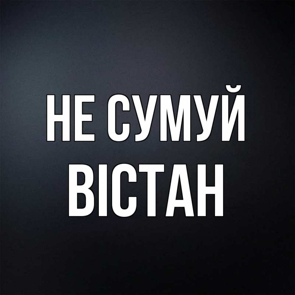 Открытка на каждый день з підписом, Вістан Не сумуй Градиент серый Прикольна листівка з побажанням онлайн скачати безкоштовно 