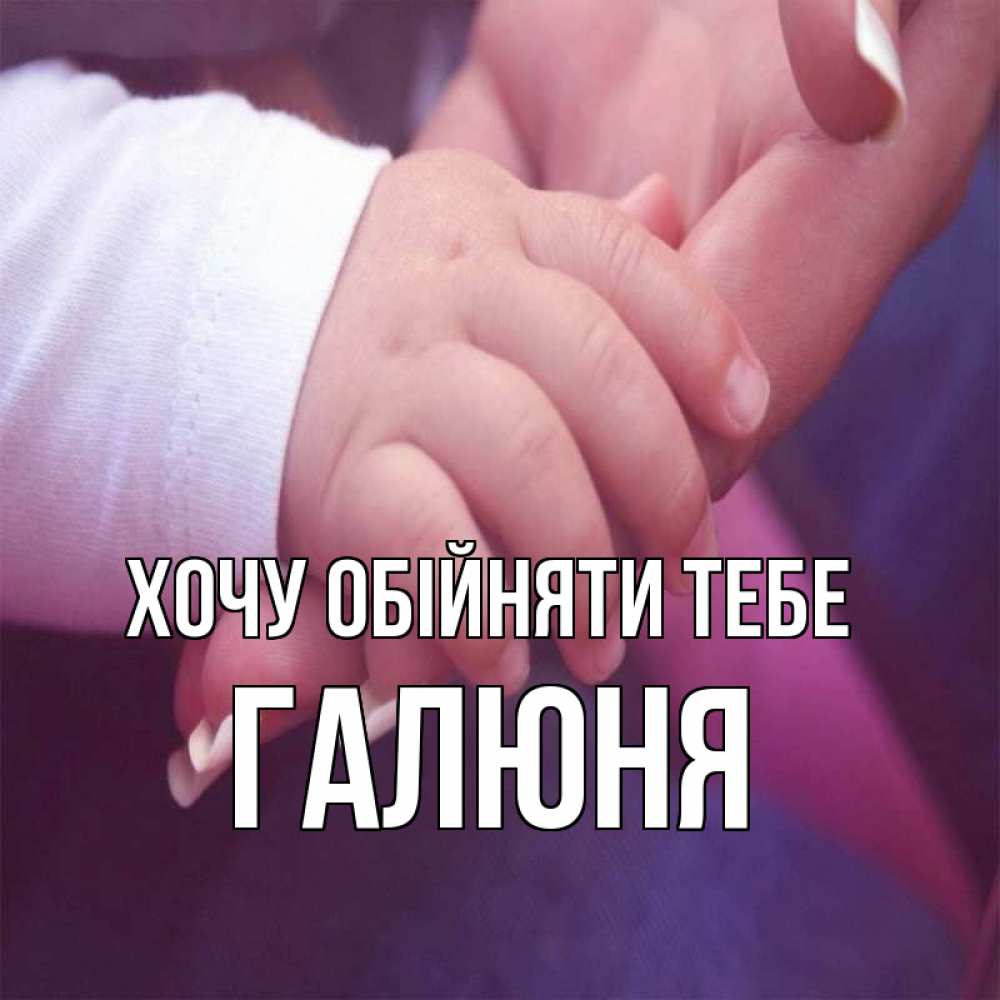 Открытка на каждый день з підписом, Галюня Хочу обійняти тебе мама с ребенком Прикольна листівка з побажанням онлайн скачати безкоштовно 