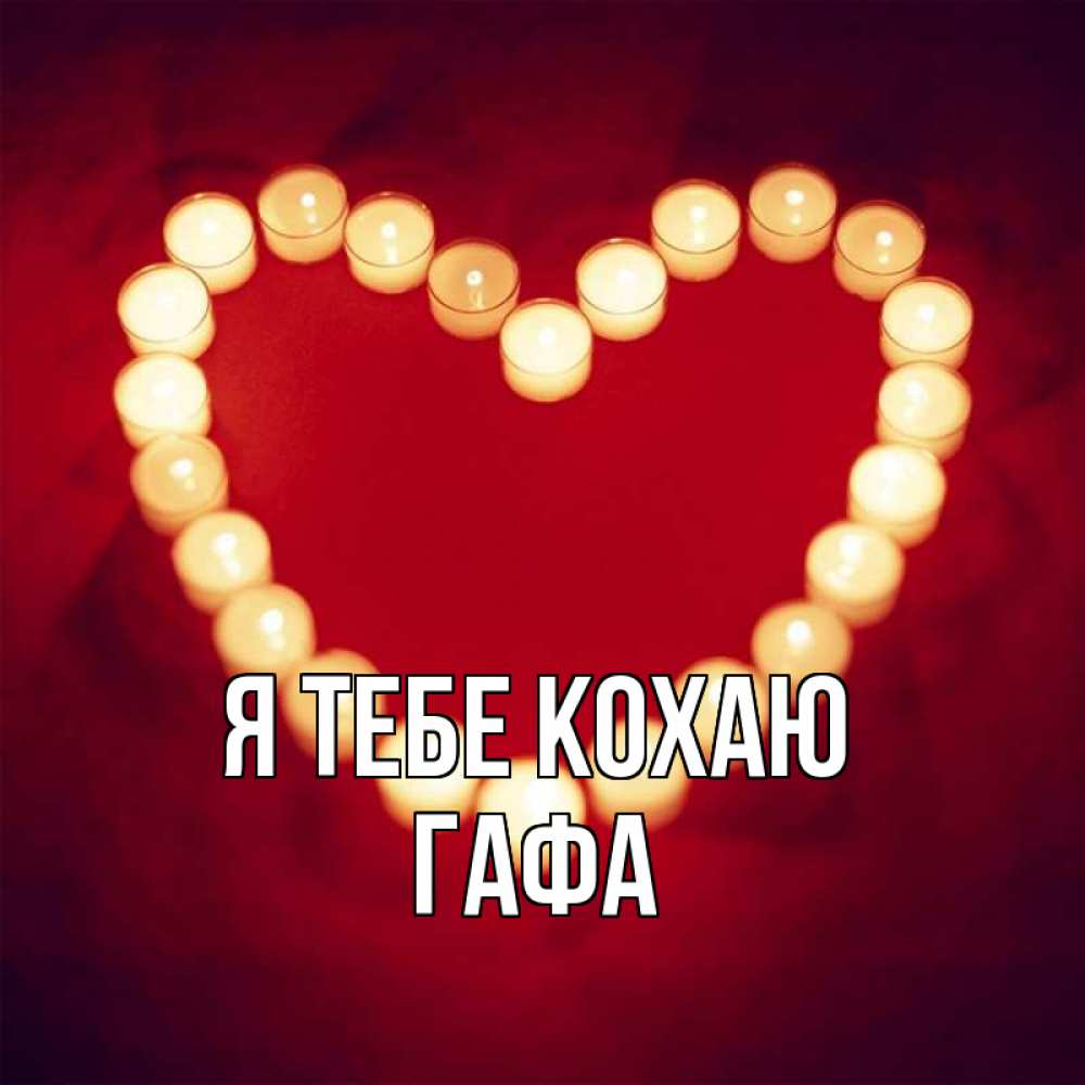 Открытка на каждый день з підписом, Гафа Я тебе кохаю красота на красном фоне Прикольна листівка з побажанням онлайн скачати безкоштовно 