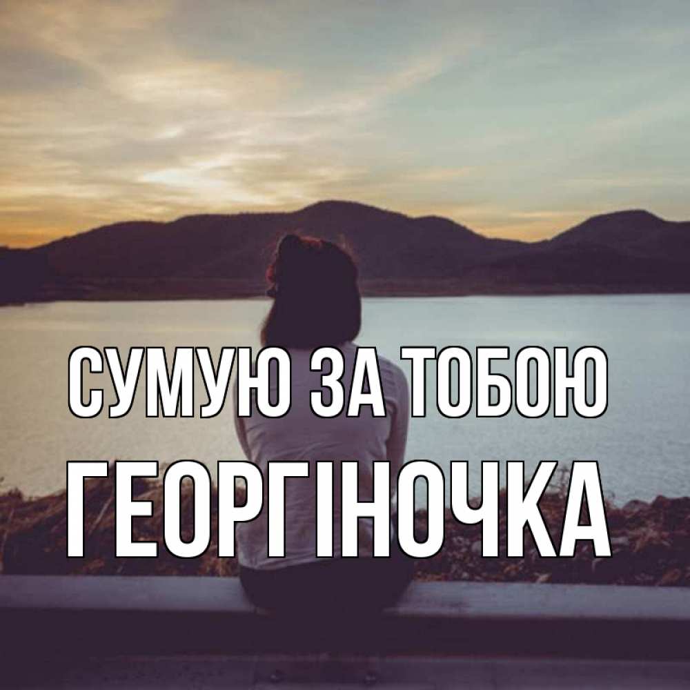 Открытка на каждый день з підписом, Георгіночка Сумую за тобою я уже соскучилась Прикольна листівка з побажанням онлайн скачати безкоштовно 