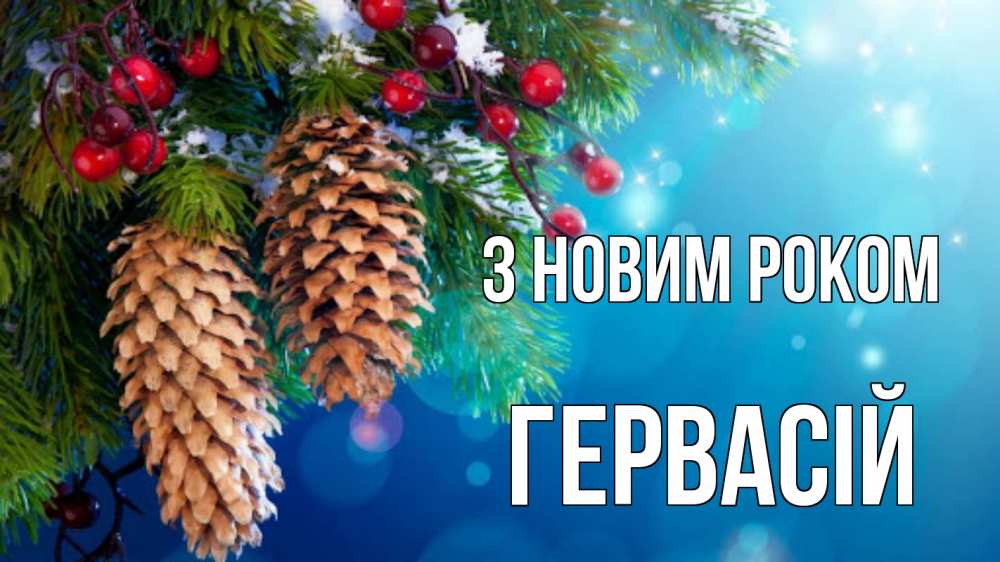 Открытка на каждый день з підписом, Гервасій З новим роком Новый год, ель, шишки Прикольна листівка з побажанням онлайн скачати безкоштовно 