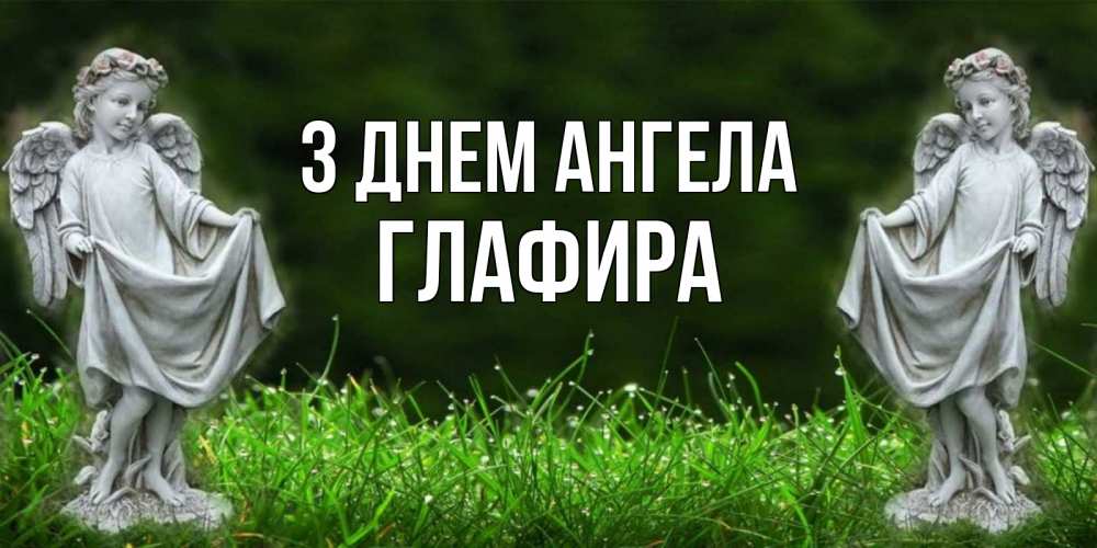 Открытка на каждый день з підписом, Глафира З Днем ангела небо, ангел, девушка Прикольна листівка з побажанням онлайн скачати безкоштовно 