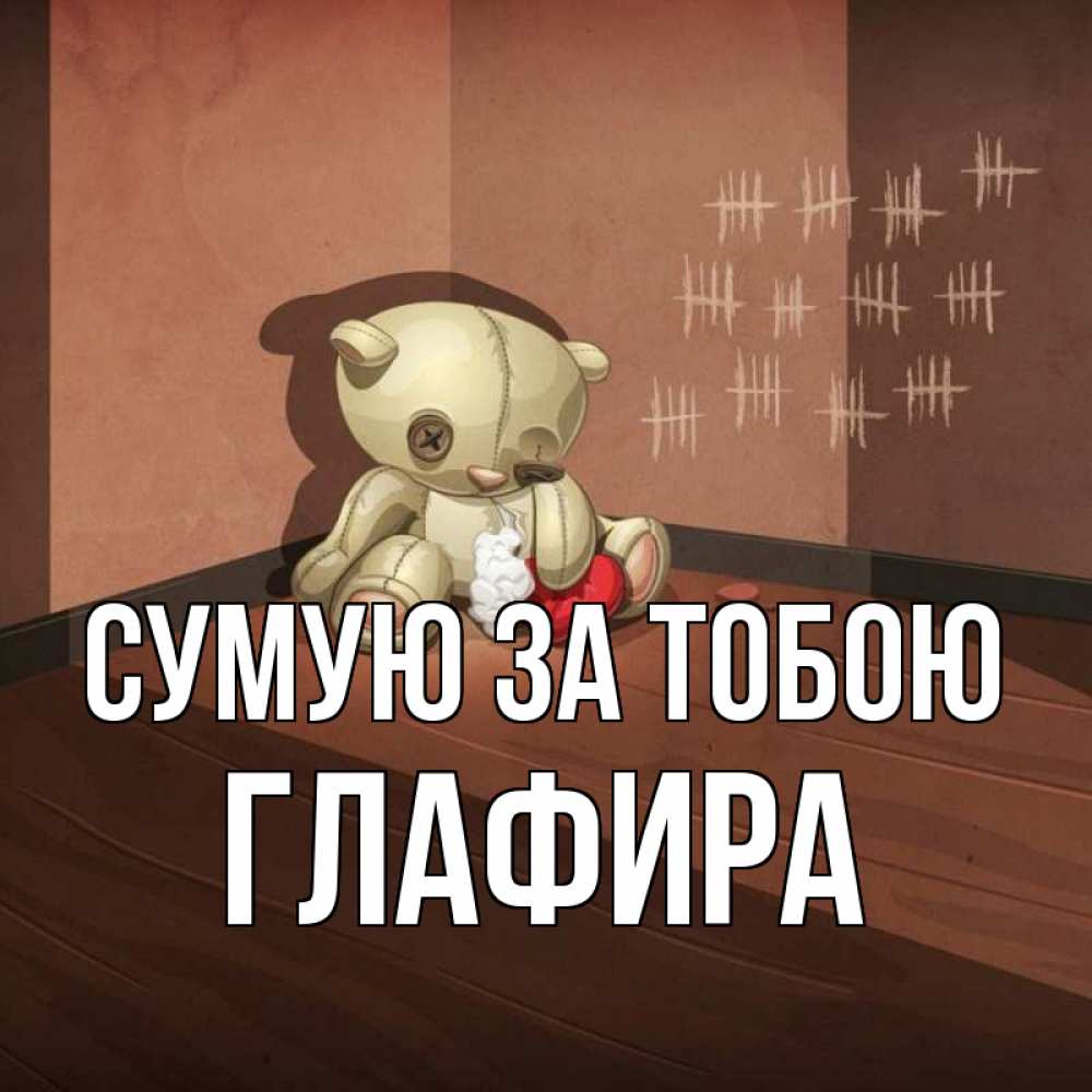 Открытка на каждый день з підписом, Глафира Сумую за тобою скорее ко мне Прикольна листівка з побажанням онлайн скачати безкоштовно 