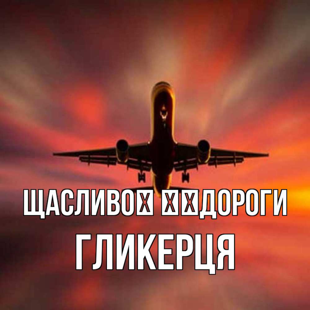Открытка на каждый день з підписом, Гликерця Щасливої ​​дороги самолет набирает высоту Прикольна листівка з побажанням онлайн скачати безкоштовно 
