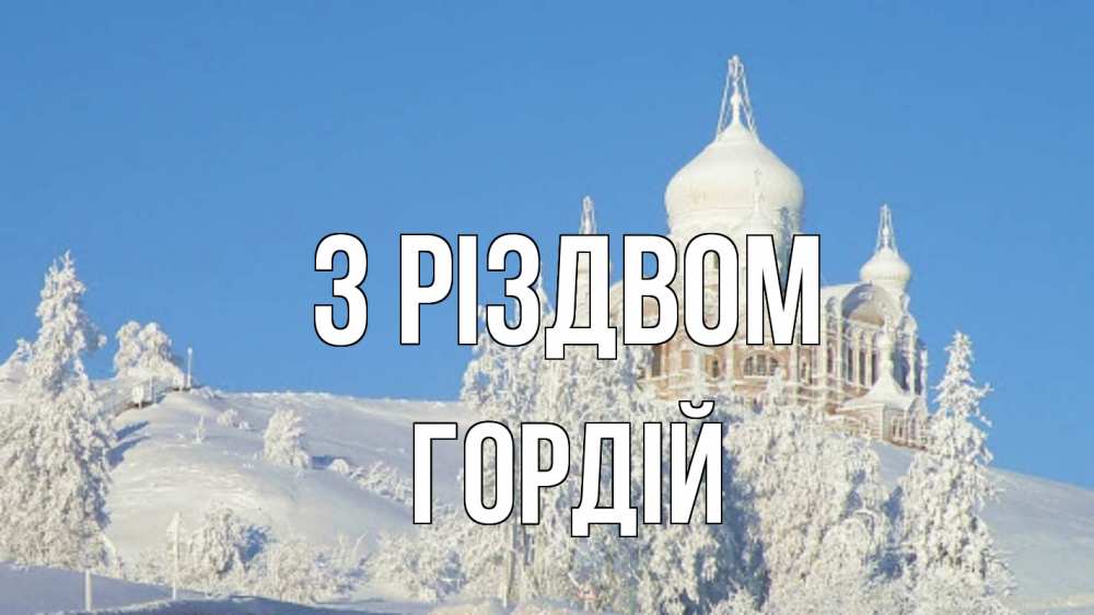 Открытка на каждый день з підписом, Гордій З Різдвом храм Прикольна листівка з побажанням онлайн скачати безкоштовно 